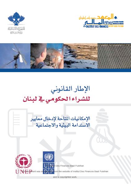 الإطار القانوني للشراء الحكومي في لبنان: الإمكانات المتاحة لإدخال معايير الاستدامة البيئيّة والاجتماعية
