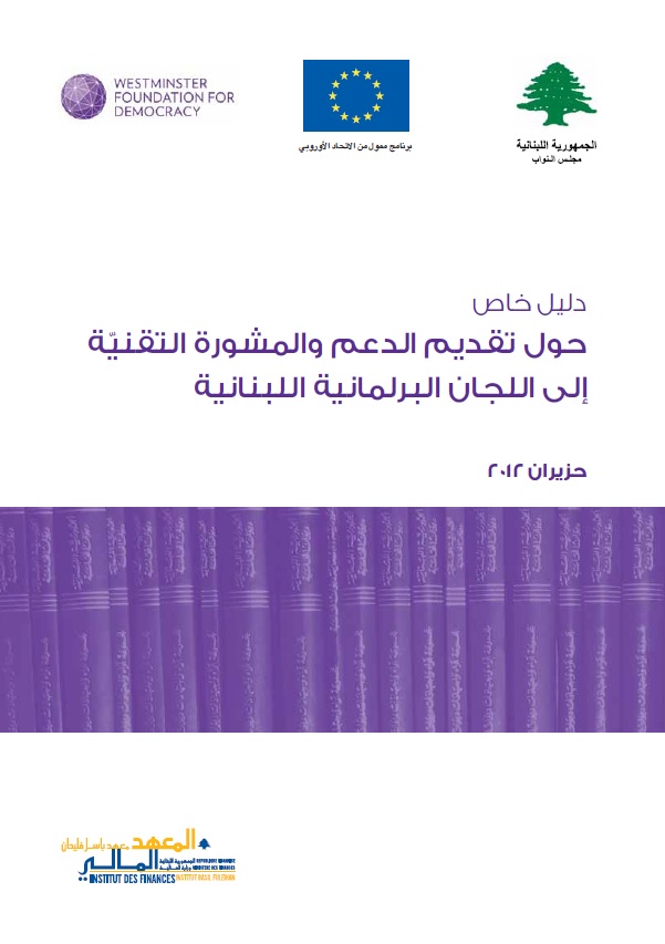 دليل خاص حول تقديم الدعم والمشورة التقنيّة إلى اللجان البرلمانية اللبنانية