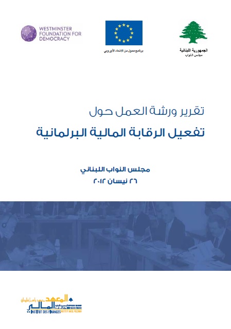 تقرير ورشة العمل حول تفعيل الرقابة المالية البرلمانية