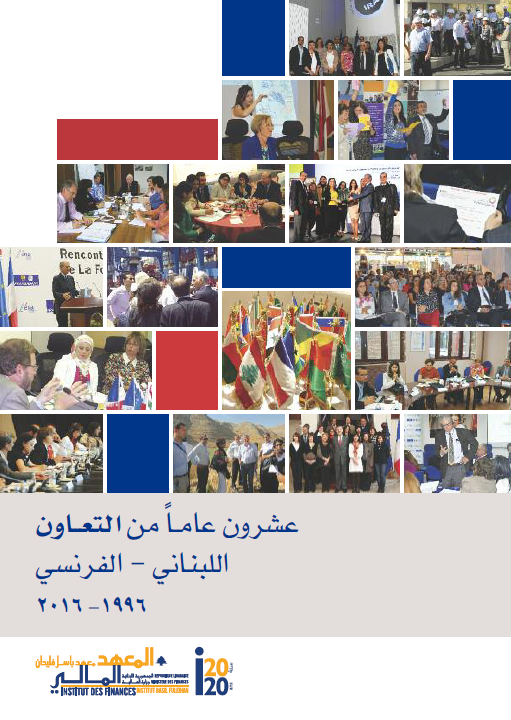 معهد باسل فليحان 20 عاماً من التعاون اللبناني,الفرنسي 1996,2016