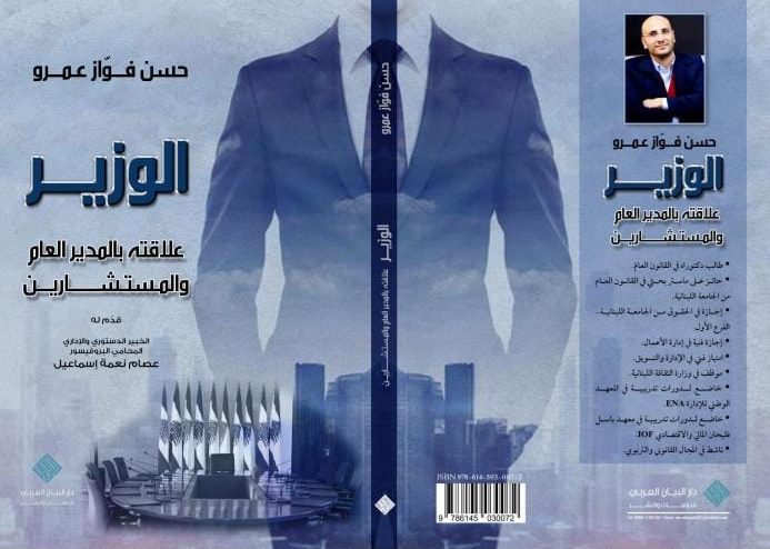 Cover Book الوزير وعلاقة بالمدير والمستشارين