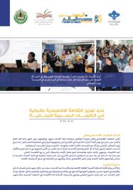 Towards Promoting Economic and Financial Literacy In Secondary Public Schools In Lebanon-2011-2012 cover