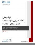 Cover-Executive Summary-Towards a fairer taxation scheme in Lebanon-sep23-ar